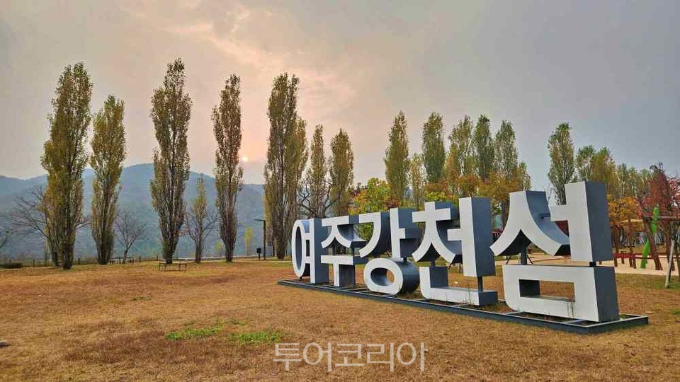 가을 ‘여주 강천섬’에서 어느 멋진 날!
