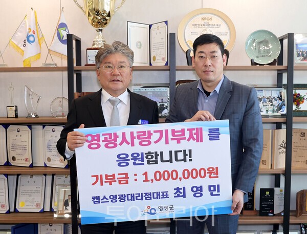 최영민 캡스영광대리점 대표, 고향사랑기부 동참···릴레이 기부 추천... - 뉴스 썸네일 이미지