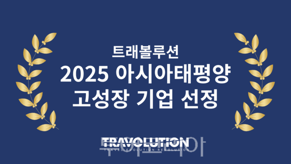 트래볼루션, '아시아태평양 고성장 기업 500' 선정...전체 144위, 호스피... - 뉴스 썸네일 이미지