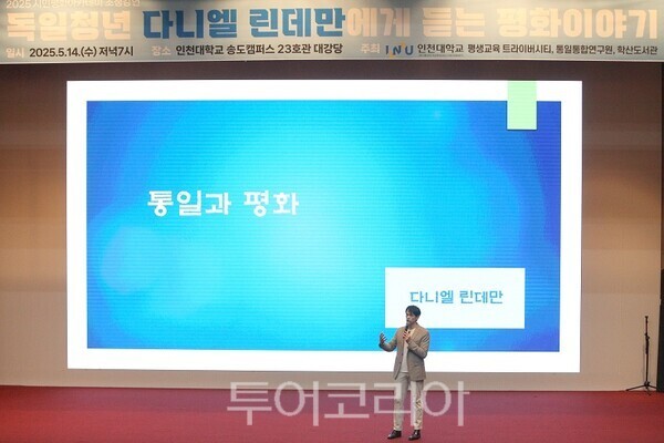 인천대학교 평생교육 트라이버시티가 지난 14일어후 송도캠퍼스 23호관 대강당에서 방송인 다니엘 린데만을 초청하여 "독일 청년 다니엘 린데만에게 듣는 평화이야기" 강연을 개최하고 있다