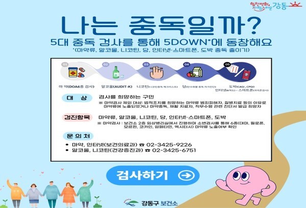 강동구, 전국 최초로 5대 중독 예방 통합 TF팀 운영