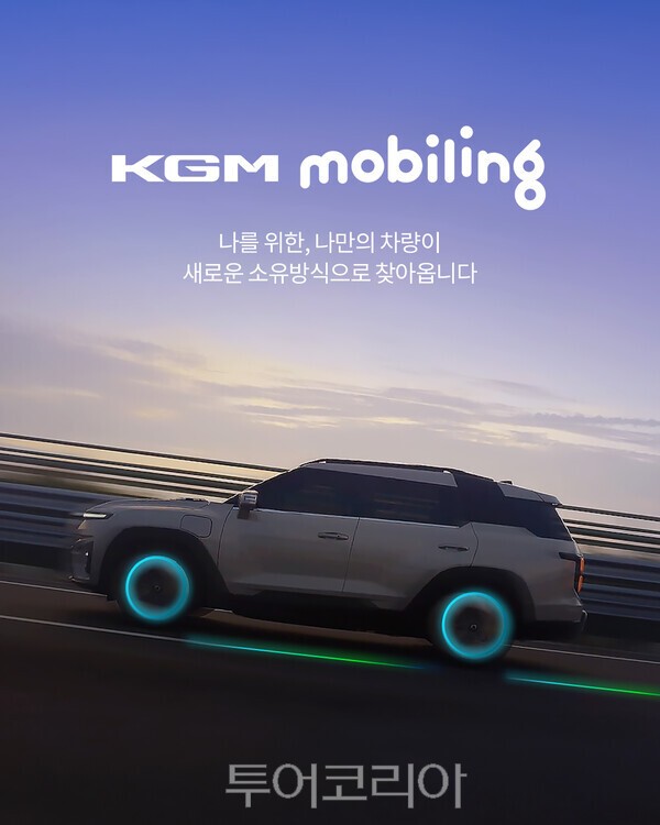 KGM, 차량 구독 서비스 'KGM 모빌링' 출시...월 구독료 약 70~80만 원대 - 뉴스 썸네일 이미지