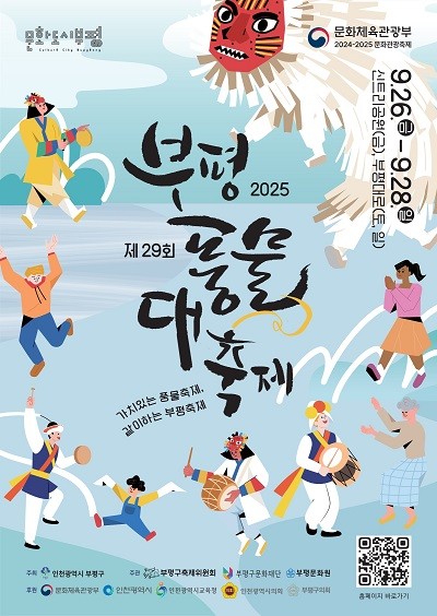 제29회 부평풍물대축제 포스터