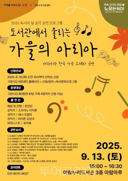 도서관 아리아 가을 공연 안내/투어코리아뉴스 김경남 기자