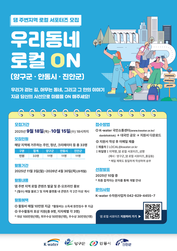 댐 로컬 서포터즈 모집 포스터. /사진-한국수자원공사