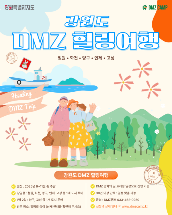 강원도, 2025 평화공감 DMZ 힐링여행 진행