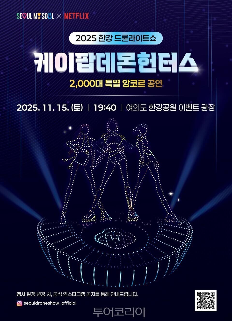 2025 한강 드론 라이트 쇼 ‘케데헌 앙코르 공연’ 포스터/서울시 제공