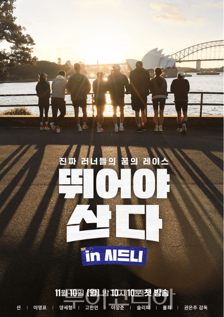 MBN 뛰어야 산다 in 시드니’ 공식 포스터 /출처: MBN