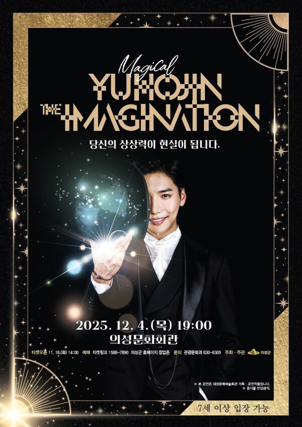 유호진 더 이미지네이션 포스터./사진-의성군