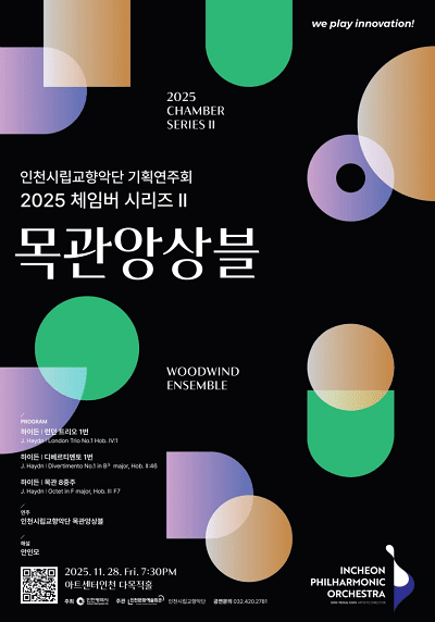 2025 체임버 시리즈Ⅱ ‘목관앙상블’ 포스터