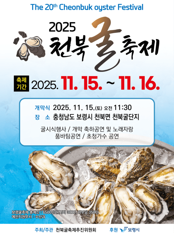 ▲2025 천북 굴축제 홍보 포스터. /사진-보령시