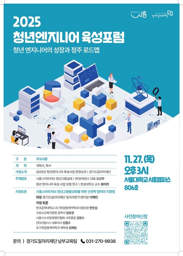 2025 청년 엔지니어 육성 포럼 포스터