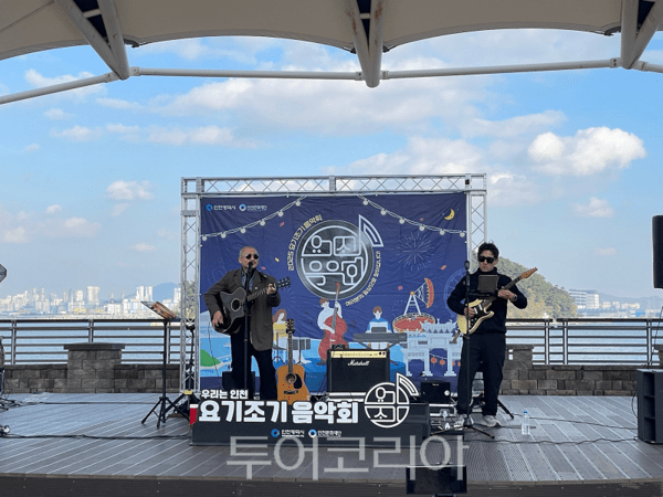 인천광역시가 16일 오후 중구 영종동 구읍뱃터 소공연장에서 ‘길거리 공연장 조성 지원사업’준공을 기념해 시민과 관광객이 함께 즐기는 ‘요기조기 음악회’를 개최하고 있다.