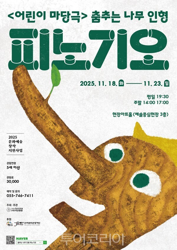 춤추는 나무 인형, 피노기오 포스터. /사진-진주문화관광재단