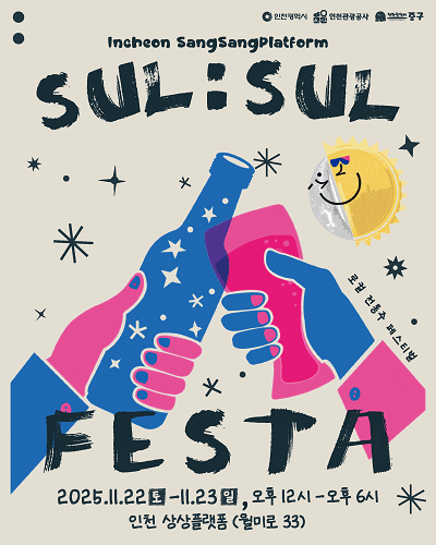2025 상상플랫폼 술술페스타 포스터