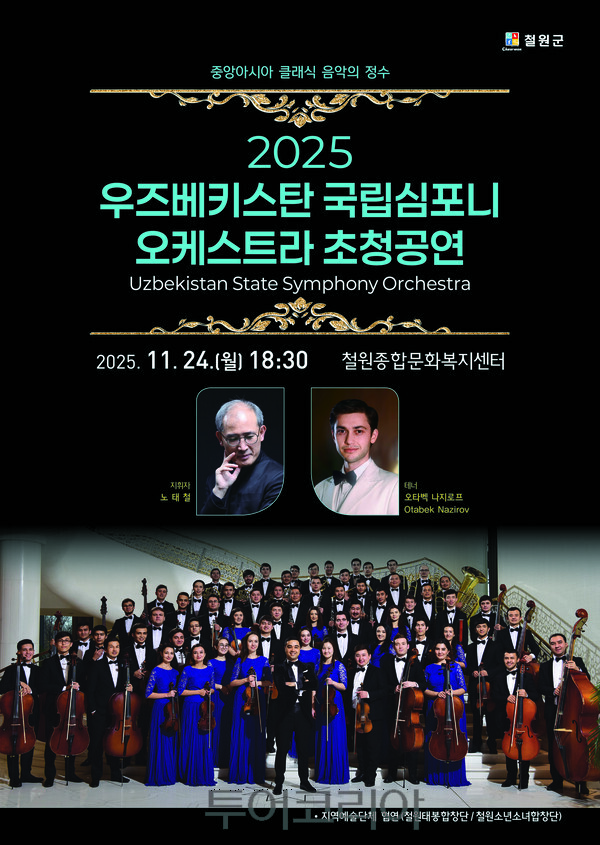 우즈베키스탄 국립 심포니 오케스트라 초청 공연 포스터