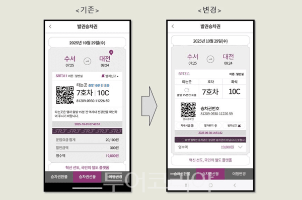 SRT 모바일 승차권 디자인 변경 시안. /사진-에스알
