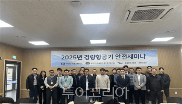 항공안전세미나/투어코리아뉴스 김경남 기자