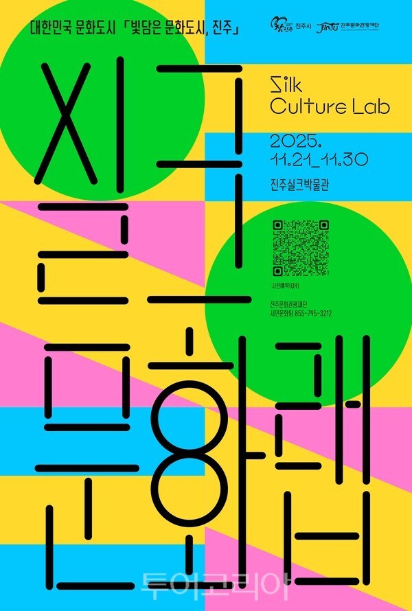 실크 문화Lab 포스터. /사진-진주문화관광재단
