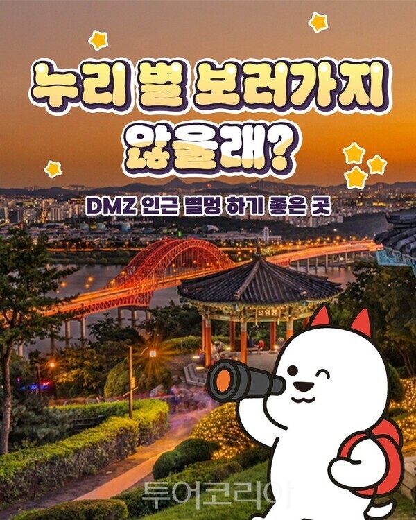 DMZ 및 경기북부 관광 활성화를 위한 디지털 커뮤니케이션 전략. /사진-경기관광공사
