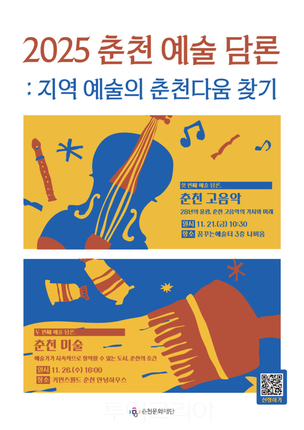 춘천 예술 담론 포스터. /사진-춘천문화재단