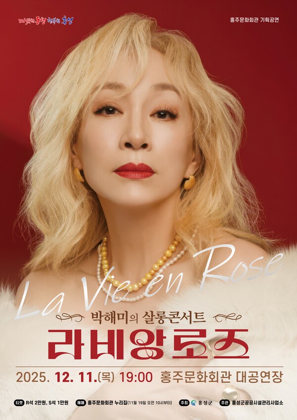 ▲박해미의 살롱콘서트 ‘라비앙로즈’ 홍보 포스터. /사진-홍성군