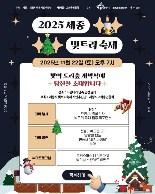 ▲2025 세종 ‘빛트리 축제’ 홍보 포스터.