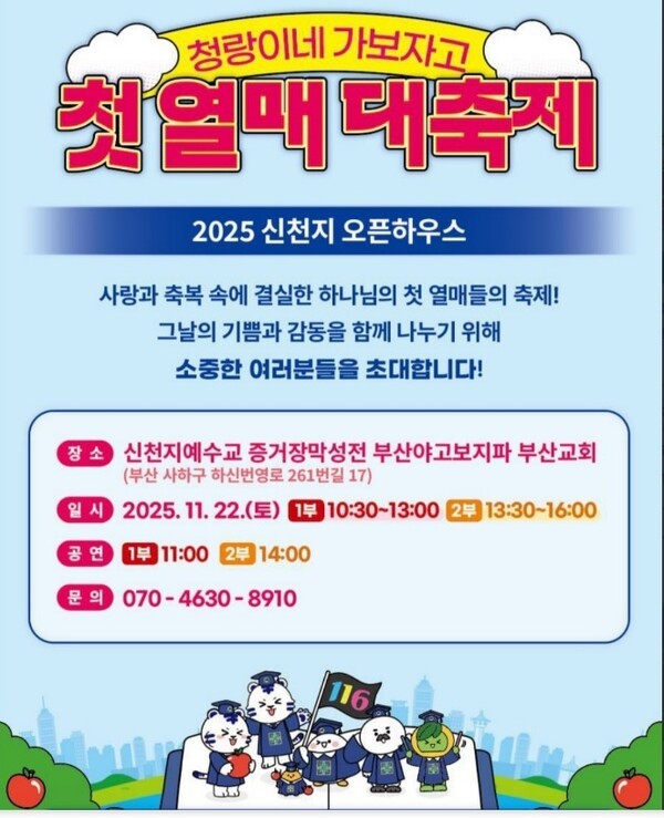 청랑이네 가보자고 ‘첫 열매 대축제’ 오픈하우스 리플릿/사진제공=신천지예수교회 부산교회.