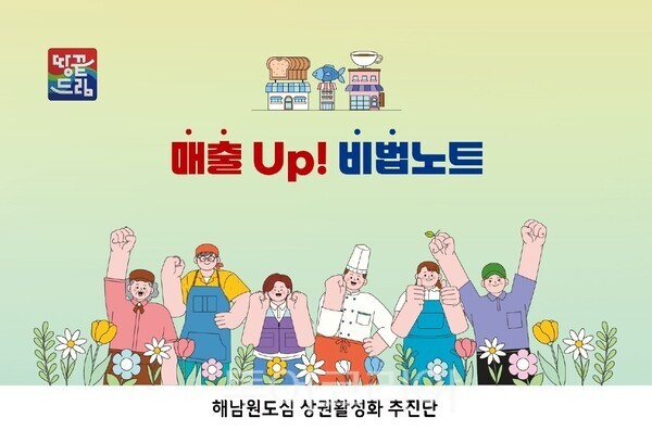 매출 UP ! 비법노트. /사진-해남군
