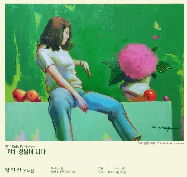 양인선 작가의 '그녀 정물이 되다'/투어코리아뉴스 정명달 기자