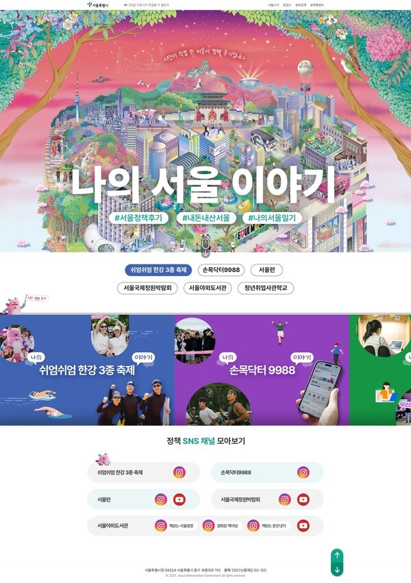 서울시 정책 후기 모음 누리집 ‘나의 서울 이야기’ 구성 화면/서울시 제공