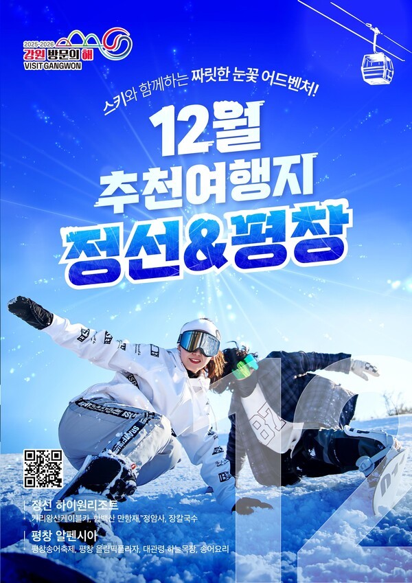 강원방문의 해  12월 추천 여행지 정선, 평창 홍보 포스터/강원관광재단 제공