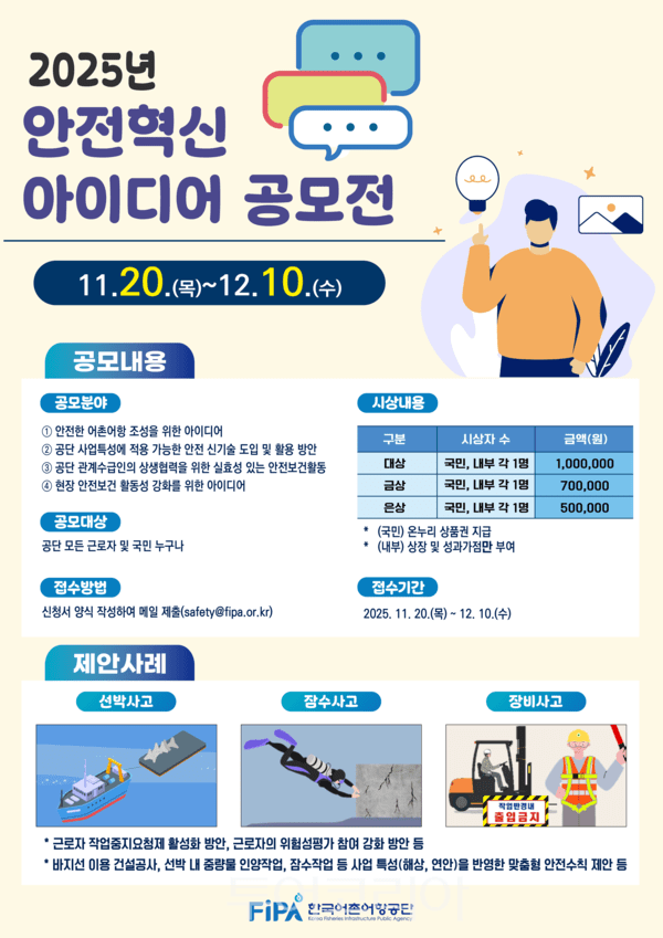 안전혁신 아이디어 공모전 포스터. /사진-한국어촌어항공단