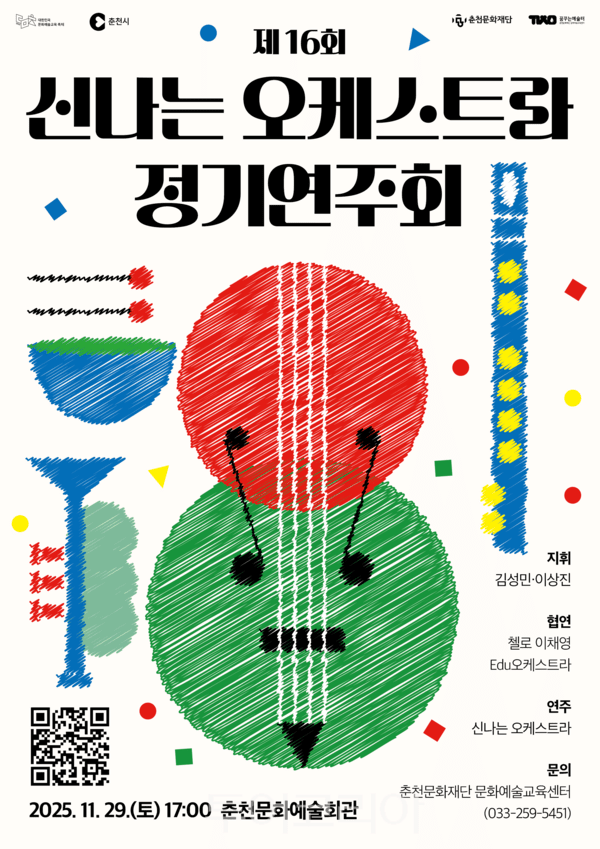 신나는 오케스트라 정기연주회 포스터. /사진-춘천문화재단