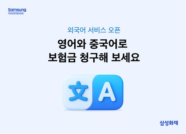 삼성화재는 증가하는 외국인 고객의 보험 이용 편의성을 제고하기 위해 '보험금 청구 외국어 서비스'를 오픈했다. /사진-삼성화재