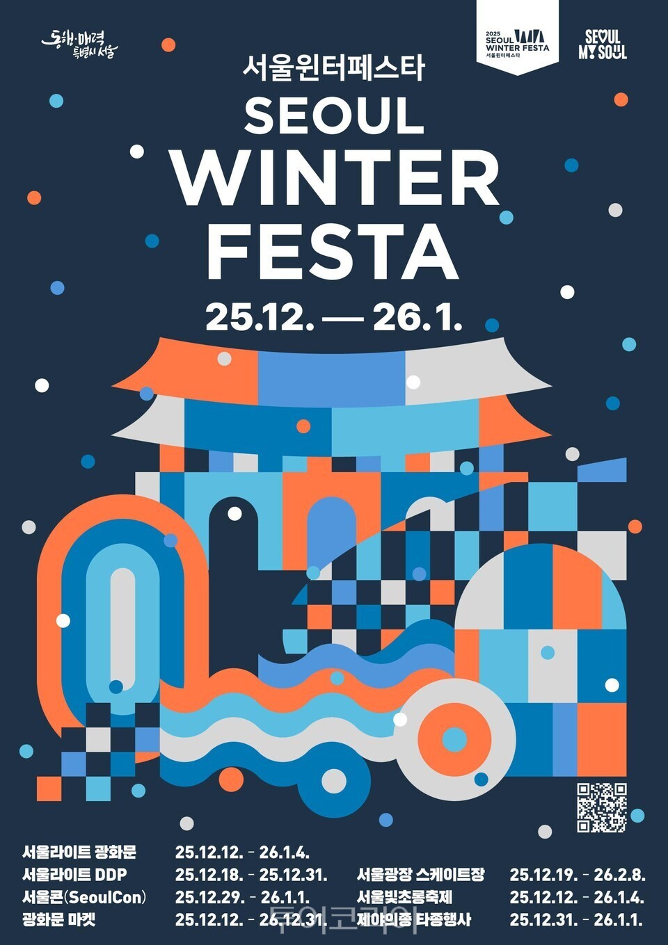 서울 윈터 페스타 포스터/서울시 제공