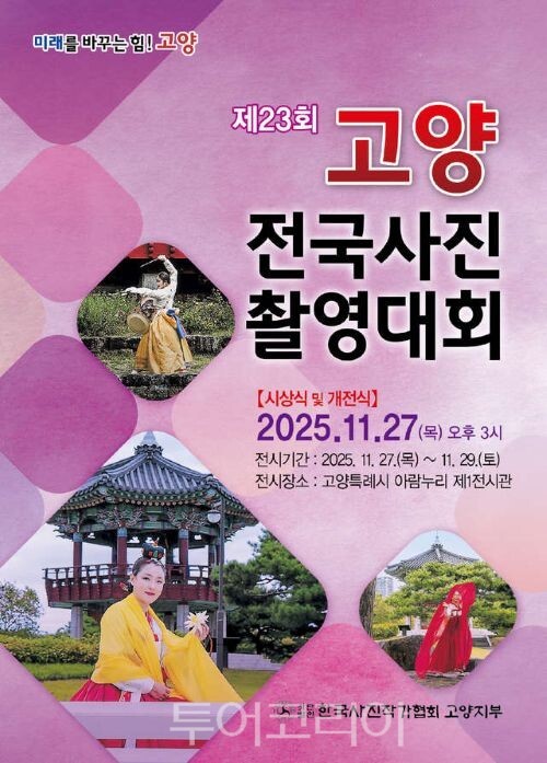 고양 전국사진촬영대회 포스터/투어코리아뉴스 김경남 기자