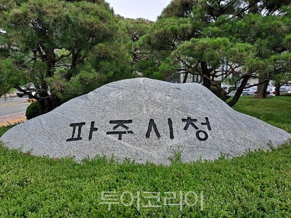 파주시청 표지석/투어코리아뉴스 김경남 기자