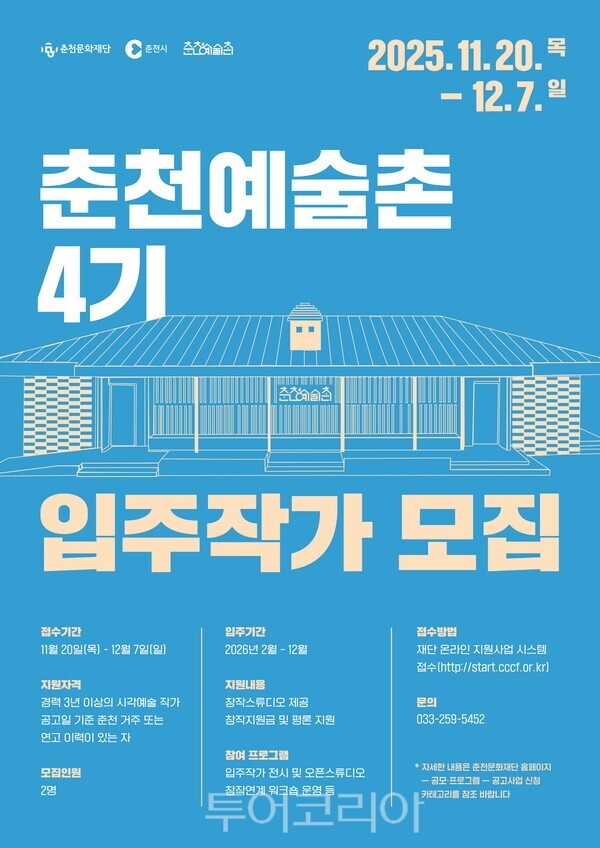 춘천예술촌 4기 입주작가 모집 포스터. /사진-춘천문화재단