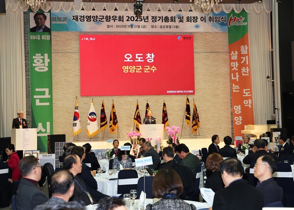 사진은 재경영양군향우회 정기총회 모습(공군호텔)./사진-영양군