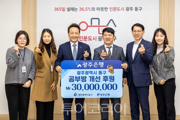 광주은행은 25일 광주 동구청에서 '희망이 꽃피는 공부방' 사업을 위한 후원금 3천만원을 기탁했다. /사진-광주은행