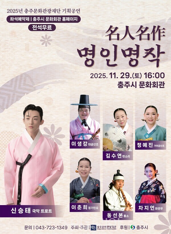 명인명작 포스터. /사진-충주문화관광재단