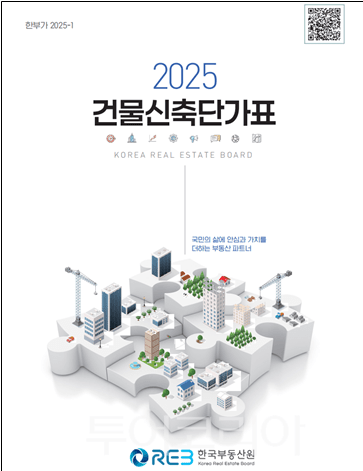 건물신축단가표 표지. /사진-한국부동산원