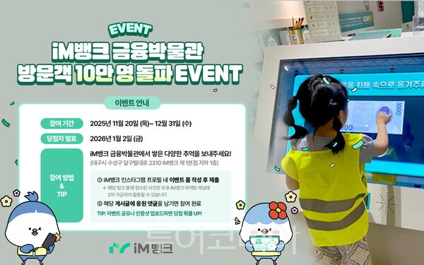iM뱅크 금융박물관은 누적 관람객 10만명 돌파를 기념해 공식 계정 SNS 이벤트를 실시한다. /사진-iM뱅크