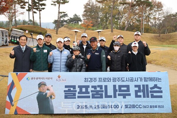 광주도시공사는 25일 빛고을골프장에서 최경주 프로와 함께 광주·전남 지역 골프 꿈나무를 위한 원포인트 레슨 행사를 개최했다. /사진-광주도시공사
