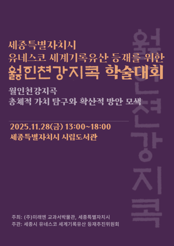 세종시, '월인천강지곡 유네스코 등재' 위한 학술대회 개최 - 뉴스 썸네일 이미지