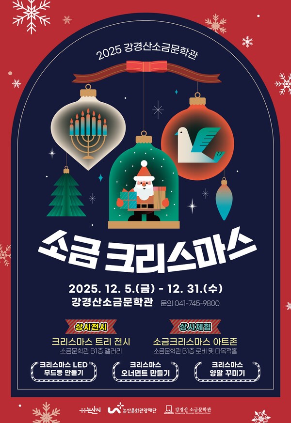 논산시, 강경산 소금문학관 "소금크리스마스"특별 展 - 뉴스 썸네일 이미지