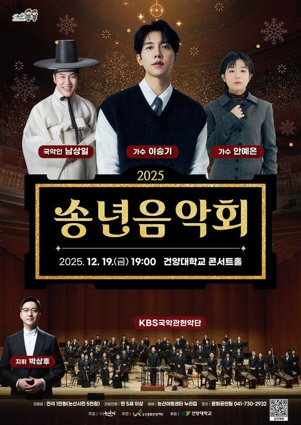 논산문화관광재단 '2025 송년음악회' 개최 - 뉴스 썸네일 이미지