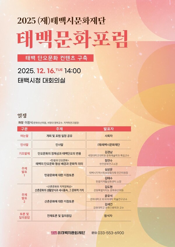 태백시문화재단, 2025 태백문화포럼 개최 - 뉴스 썸네일 이미지
