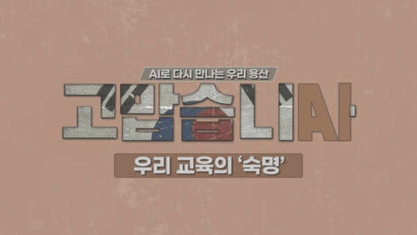 용산구, AI 역사영상 '고맙습니다' 마지막 편 공개 - 뉴스 썸네일 이미지